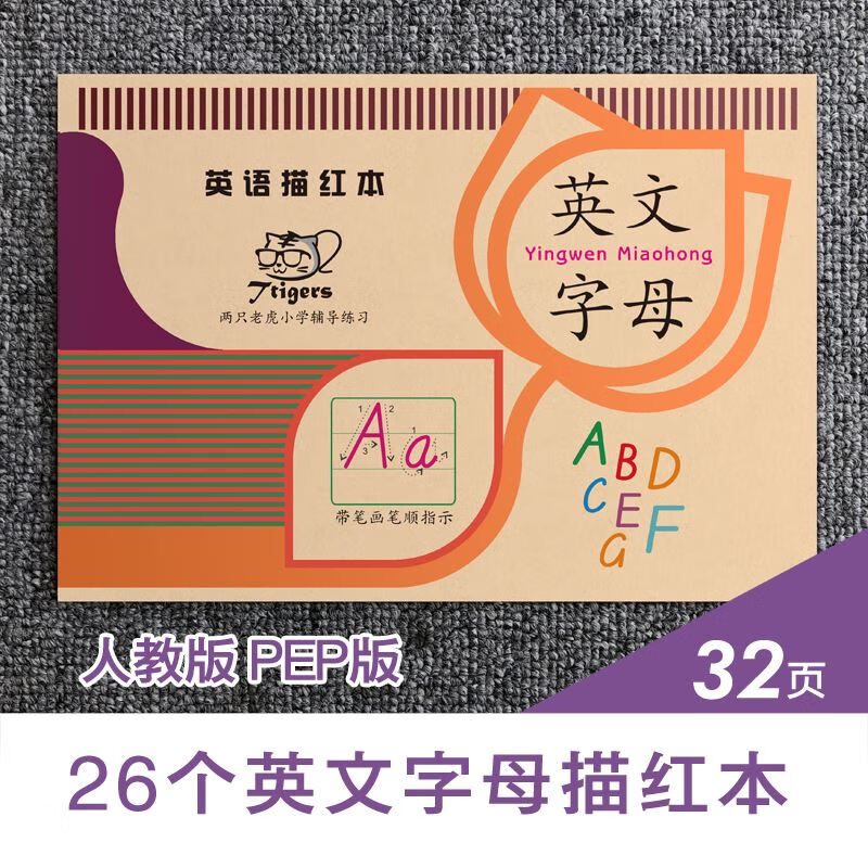 阡囤 人教pep版26个英文字母描红大小写手写练字帖小学3一二三年级