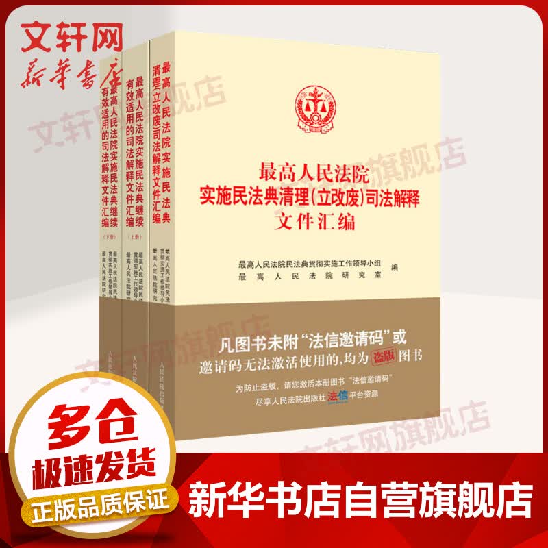 【民法典2021新版】最高人民法院实施民法典继续有效适用的司法解释+民法典清理立改废司法解释文件 图书