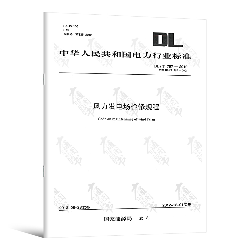 按需印刷DL/T 797-2012 风力