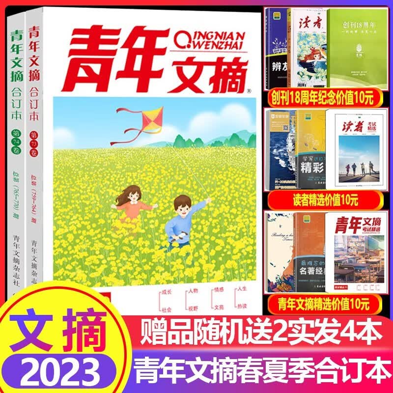 青年文摘2023春卷合订本+夏卷合订本 第73卷+第74卷 青年文摘合订本满分作文素材 青年文学励志期刊青年文摘 高考语文风向标