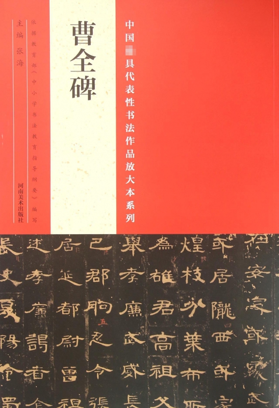 曹全碑/中国代表性书法作品放大本系列