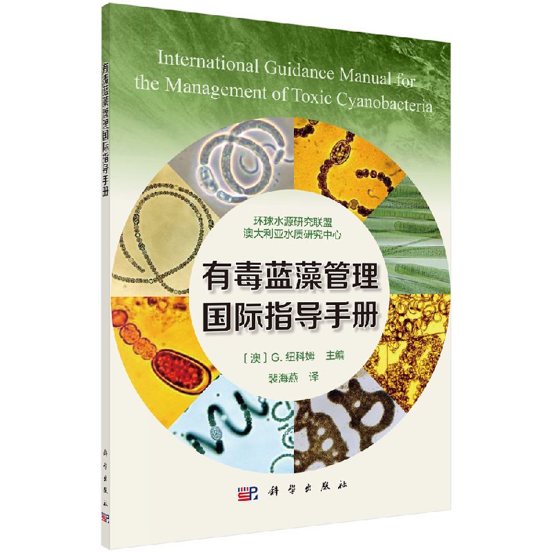有毒蓝藻管理国际指导手册(澳)盖尔·纽科姆科学出版社