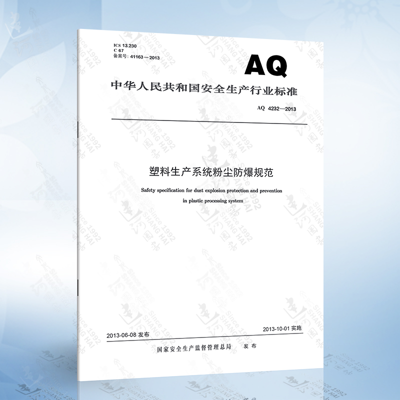 AQ 4232-2013 塑料生产系统粉尘防爆规范