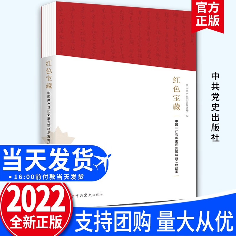 红色宝藏——中国共产党历史展览馆精品文物故事（2022新版）中共党史出版社 中国共产党历史红色文物故事