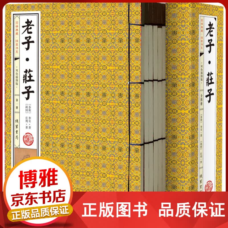 老子·庄子全4册线装珍藏版古典国学名著老子道德经庄子逍遥游道家思想精粹古典正版