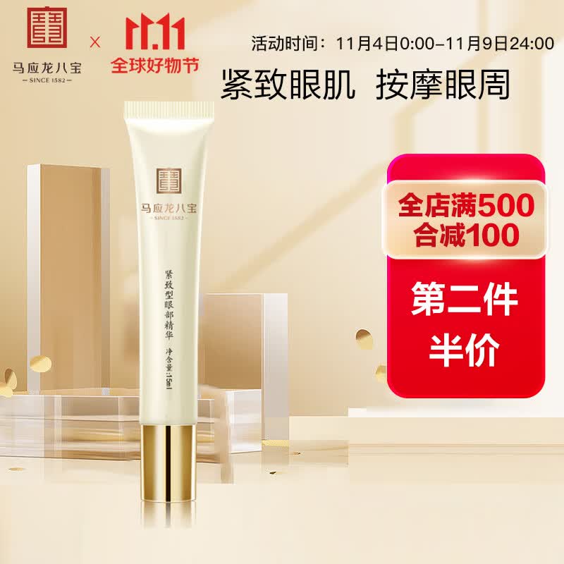 马应龙八宝 紧致型眼部精华15ml 男女士淡化黑眼圈细纹提拉紧致按摩精华液高性价比高么？