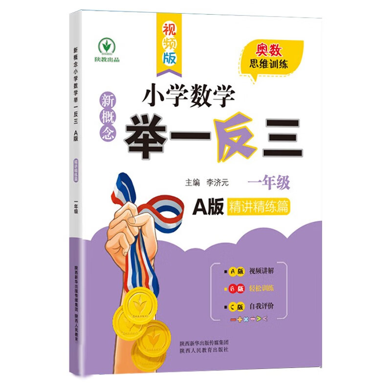新概念小学数学举一反三1年级精讲精练A版 全国通用奥数思维训练竞赛题 人教版一年级同步奥赛教程练习