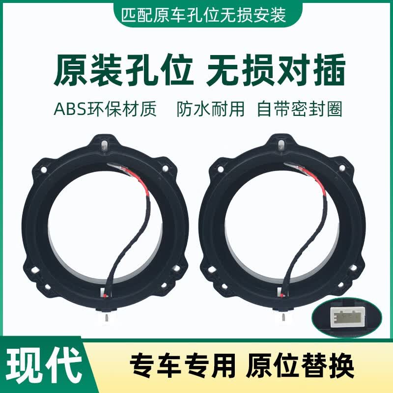 漫葳特现代名图悦纳瑞纳朗动悦动伊兰特无损改装专车音响喇叭转接线垫圈 现代新款喇叭垫一对高性价比高么？