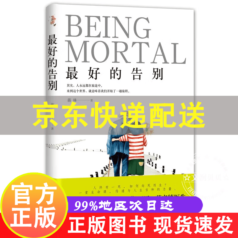 最好的告别 致敬阿图葛文德医生 关于衰老与死亡 人生哲学知识读物书籍 中国现当代文学 正版