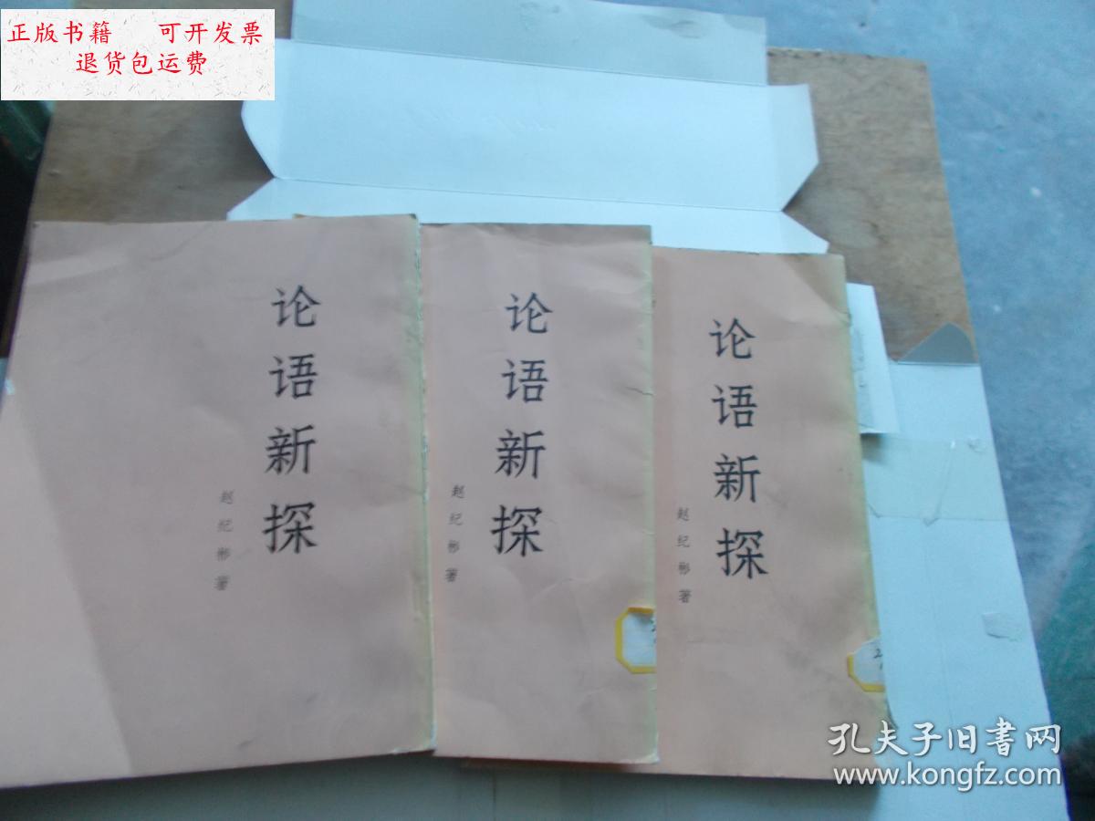 【二手9成新】论语新探 上中下册16k大字本【书脊】3本合售 /赵纪彬著