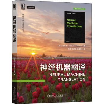 神经机器翻译/智源人工智能丛书/智能科学与技术丛书 [德]Philipp Koehn 机械工业出版社使用感如何?