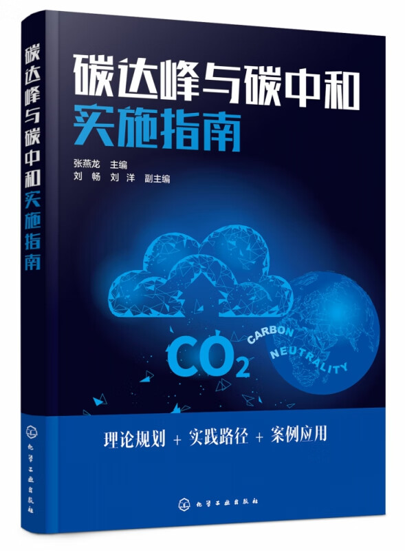 碳达峰与碳中和实施指南
