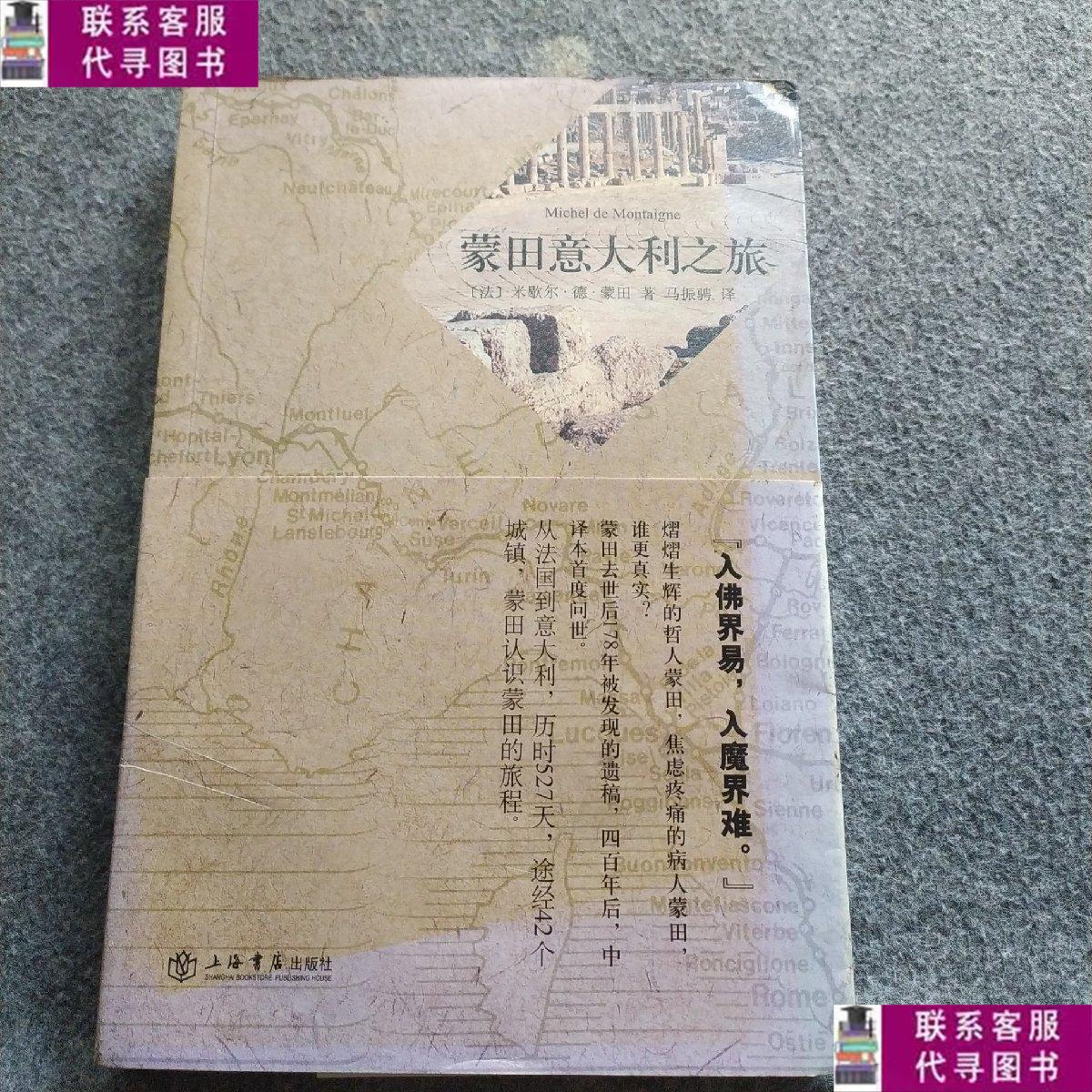 【二手9成新】蒙田意大利之旅 /[法]米歇尔·德·蒙田 上海书店出