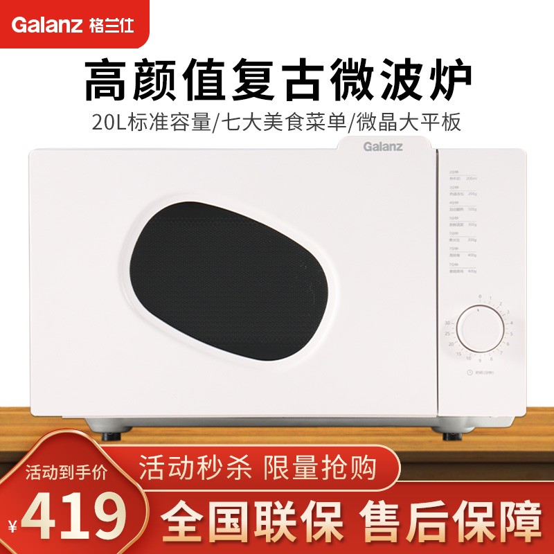 格兰仕（Galanz） 微波炉 家用 20L 700W 多功能一体平板式 速热杀菌 旋钮式操作简便 P70F20N1P-PE(W0)