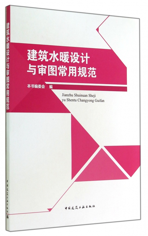 建筑水暖设计与审图常用规范
