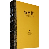 【正版】高僧传 （梁）释慧皎,朱恒夫,王学钧,赵益 注译 陕西人民出版社 9787224091922