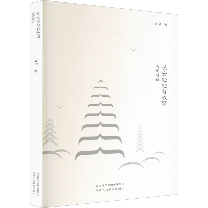 长安处处有故事.西安地名