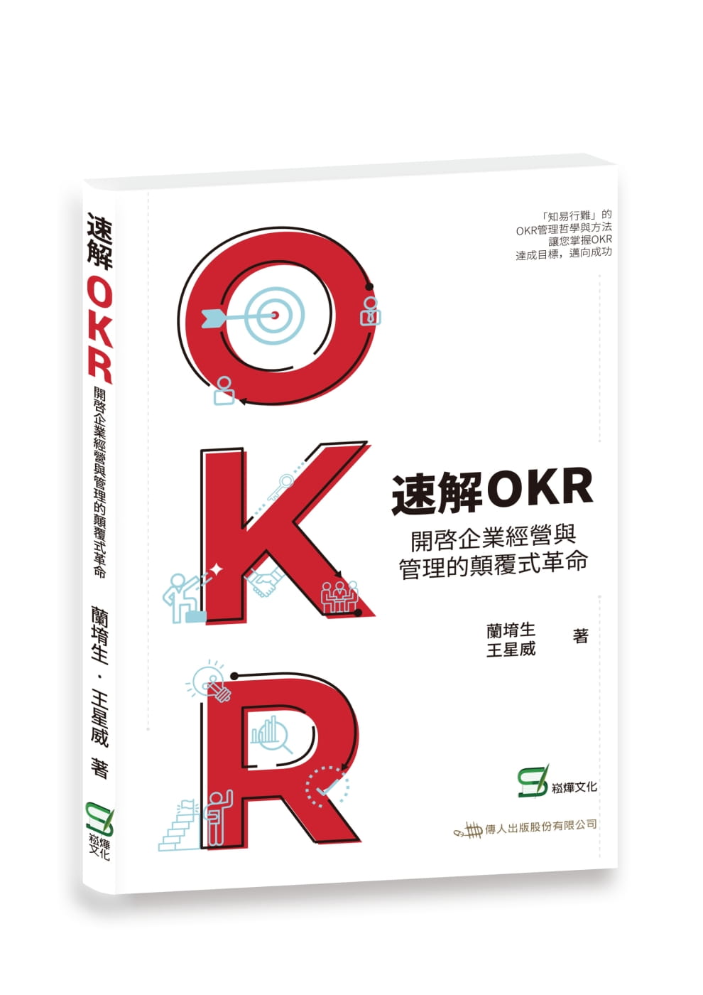 现货 兰堉生 速解OKR : 开启企业经营与管理的颠覆式革命 崧烨文化