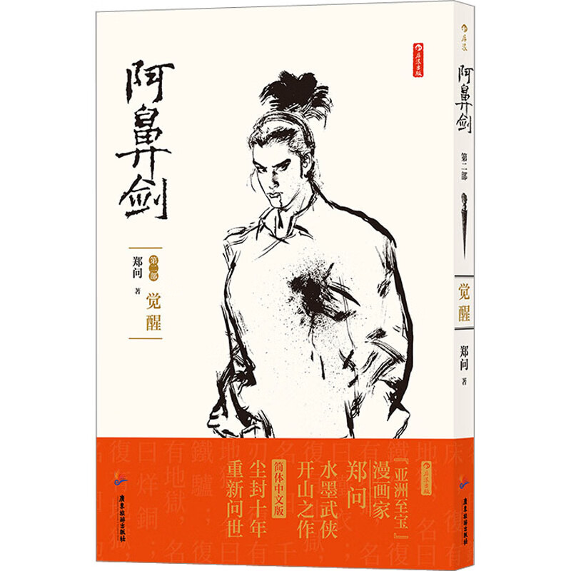 阿鼻剑 第2部 觉醒 图书