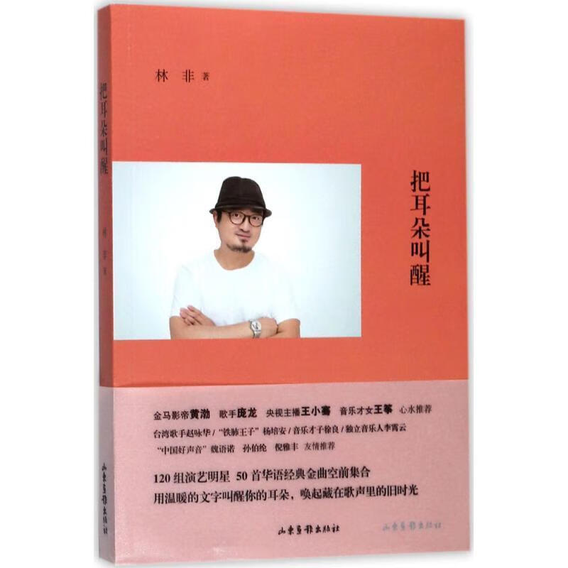 全新现货 把耳朵叫醒 9787547424971  林非 山东画报出版社 文学 故事