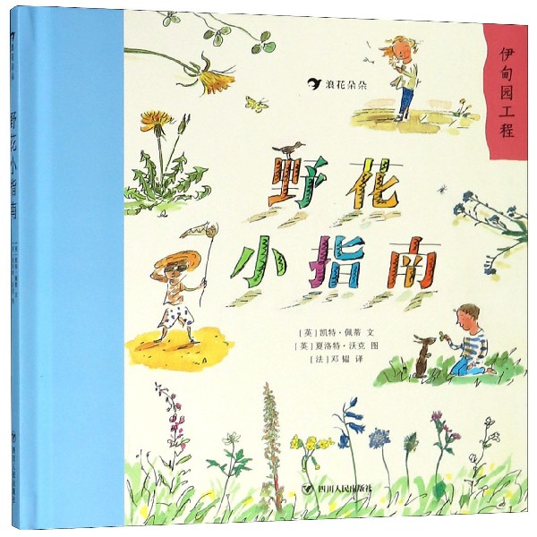 野花小指南(精)