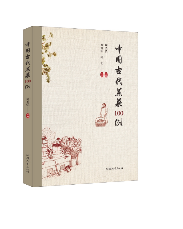 中国古代蒸菜100例