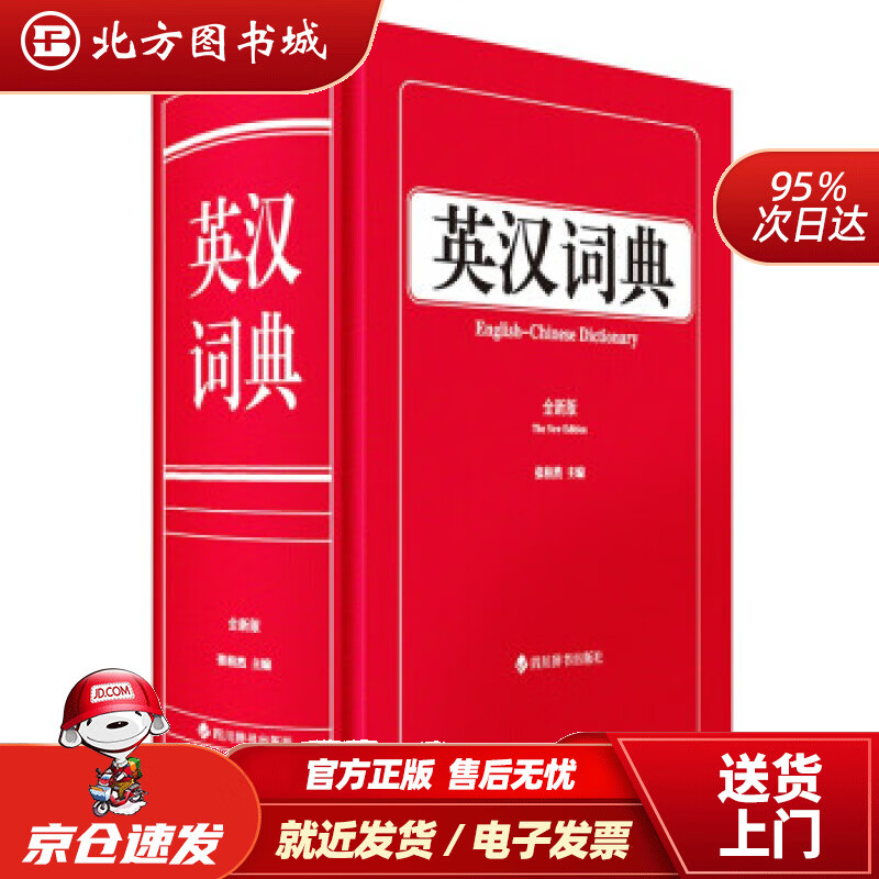 【正版现货】英汉词典（全新版）张柏然著 北方图书城