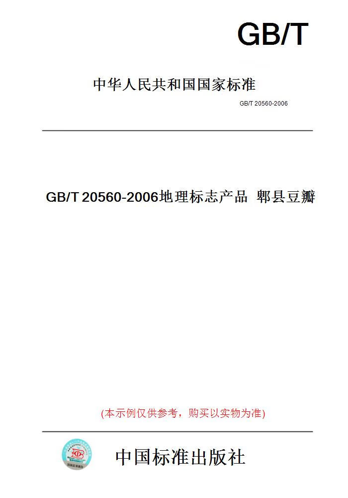 【纸版图书】gb/t20560