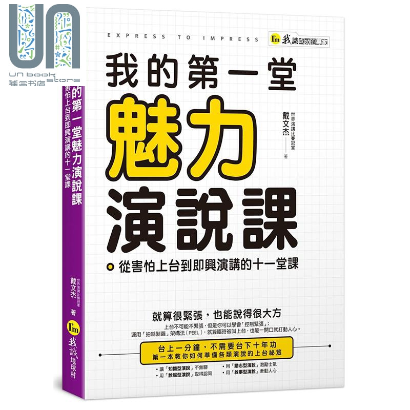 我的第一堂魅力演说课 从害怕上台到即兴演讲的十一堂课 港台原版 戴文杰 我识地球村