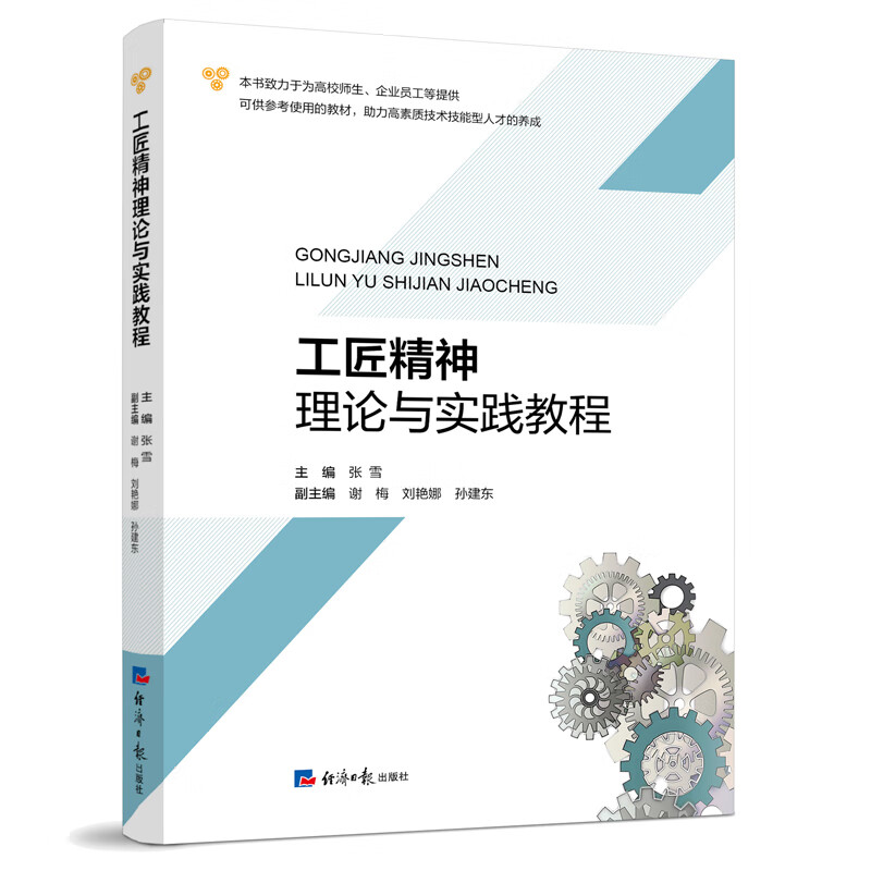 工匠精神理论与实践教程