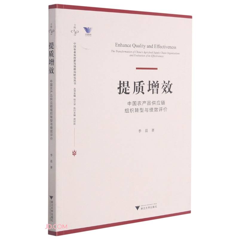 提质增效(中国农产品供应链组织转型与绩效评价)/中国农业农村新发展格局研究丛书