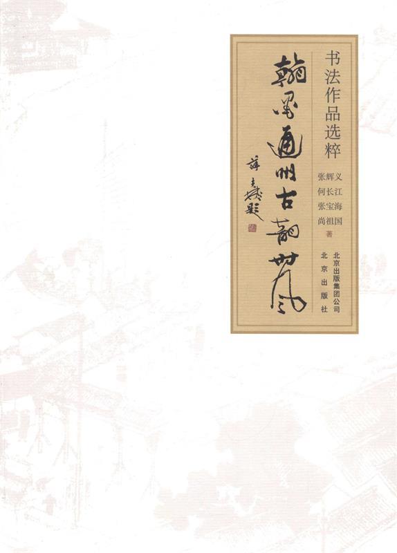 翰墨通州古韵风书法作品选粹 张辉义,何长江,张宝海 等 著【正版】
