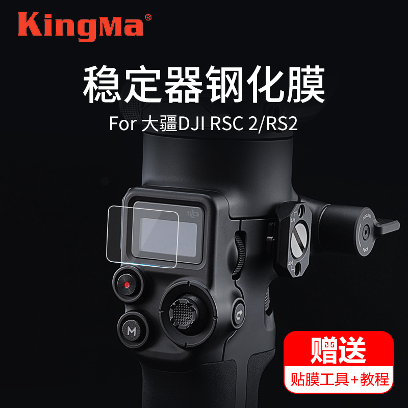 劲码适用dji大疆rs2稳定器钢化膜摄影稳定器rsc2贴膜如影sc保护膜rs2