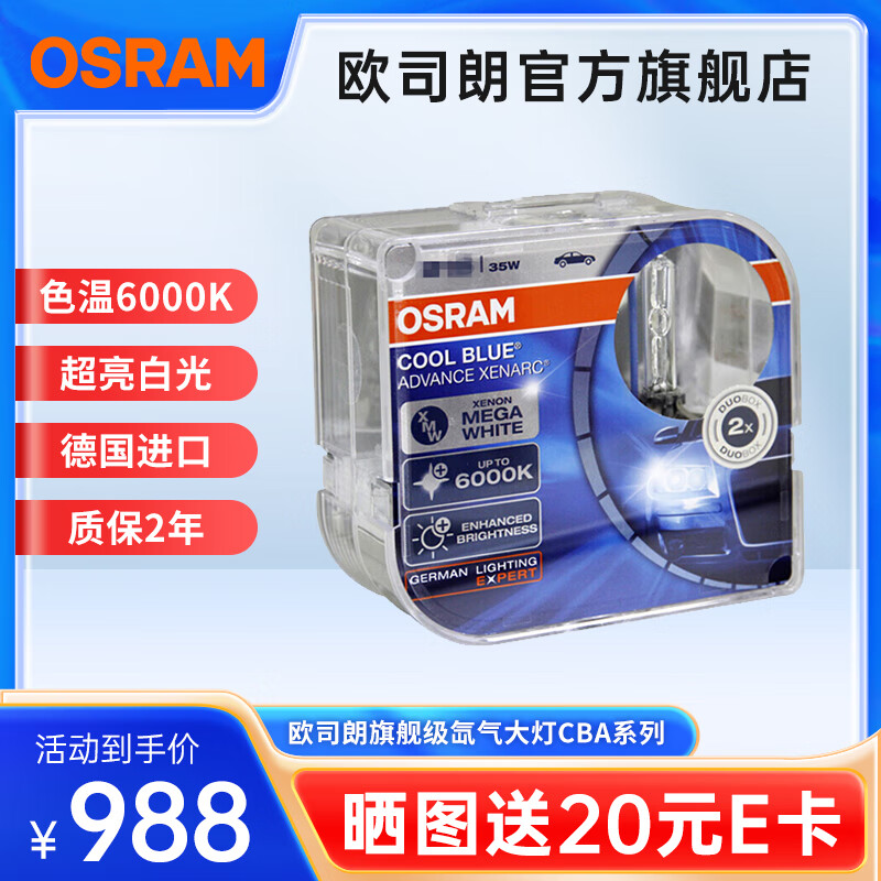 欧司朗（OSRAM）汽车氙气大灯疝气灯泡 CBA系列【6000K 35W】德国原装进口(对装) 氙气灯CBA对装D4S属于什么档次？