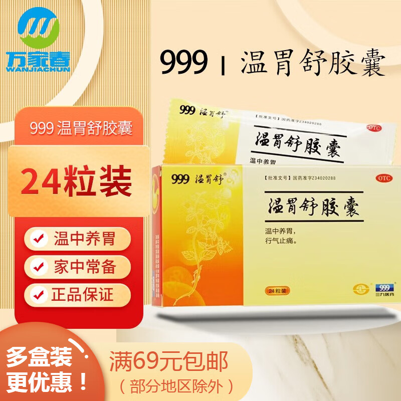 999 温胃舒胶囊 0.