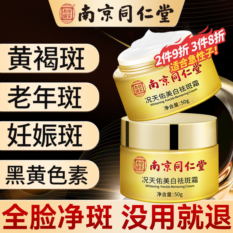 同仁堂祛斑美白淡化黑色素祛斑霜淡斑去斑提亮肤色保湿嫩肤霜50g