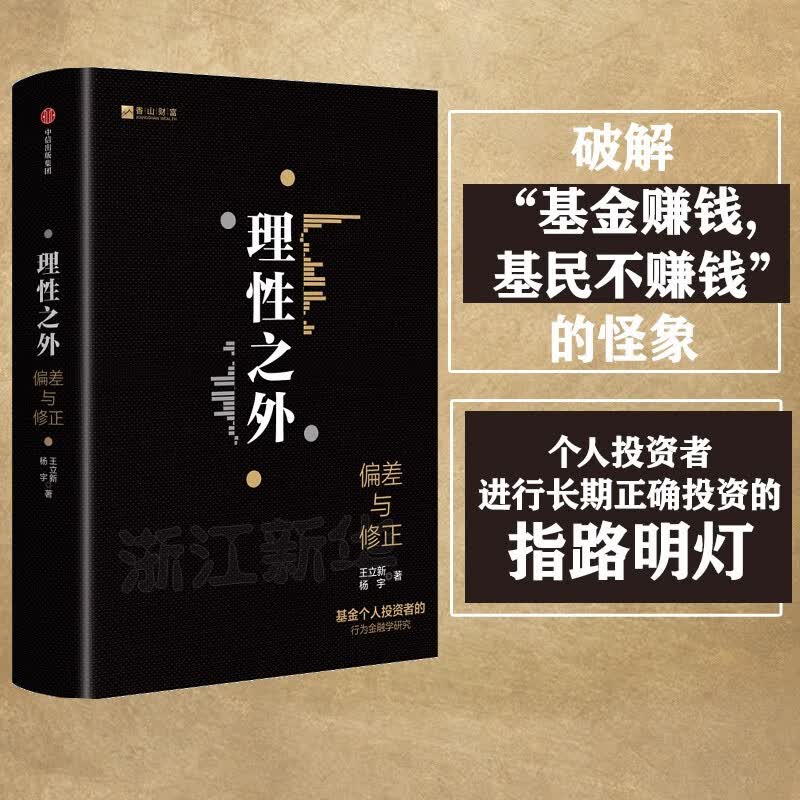 理性之外(偏差与修正)/香山财富丛书