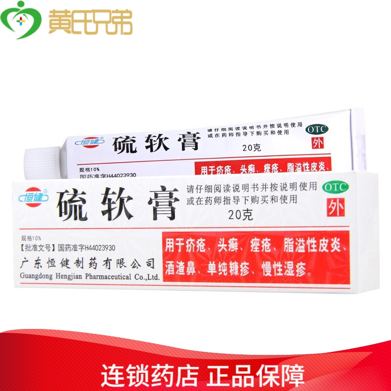 恒健硫软膏10%x20gx1支/盒