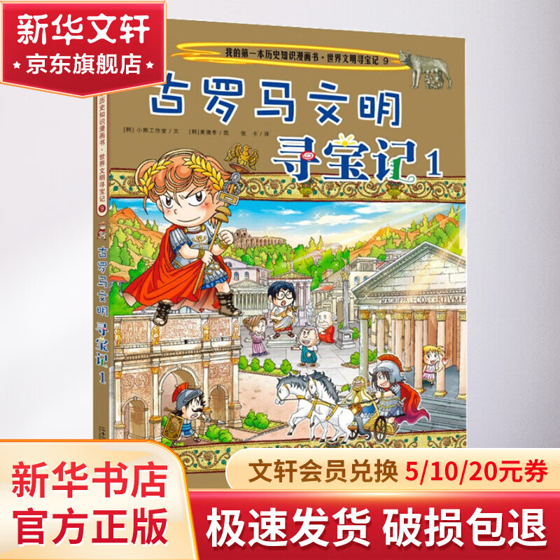 世界文明寻宝记 9 古罗马文明寻宝记1 漫画书 卡通书 儿童书籍 图书