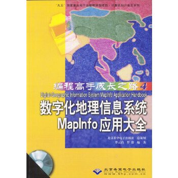 数字化地理信息系统Maplnfo应用大全【正版】