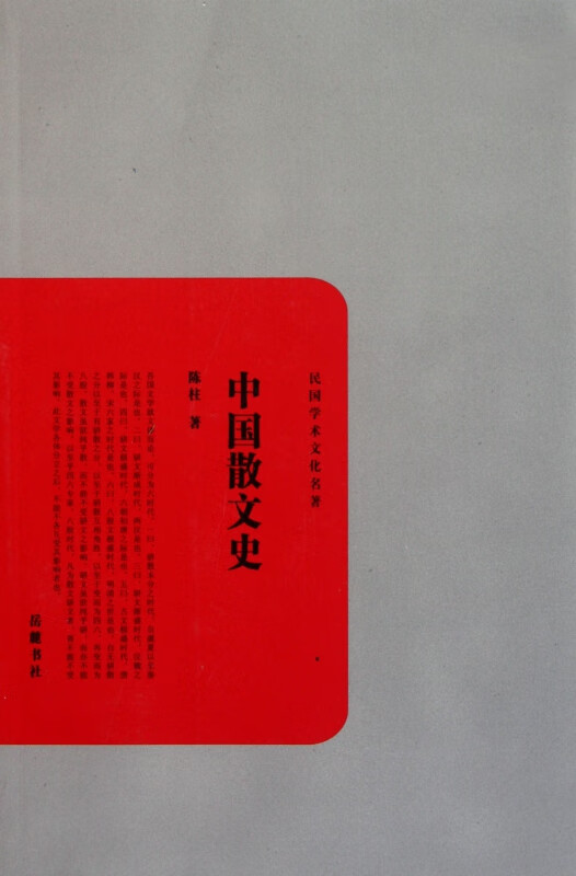 中国散文史/民国学术文化名著
