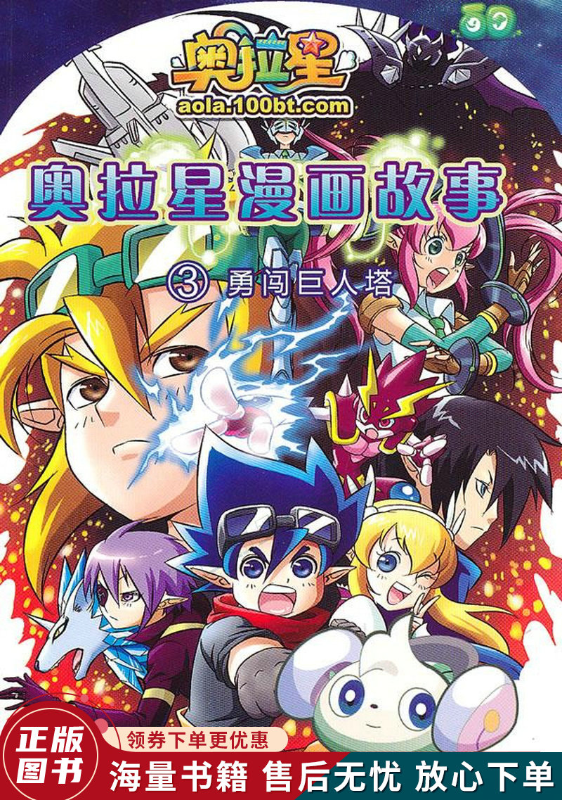 奥拉星漫画故事3—勇闯巨人塔