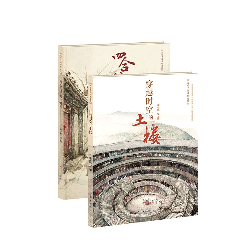四合院里的小时候+穿越时空的土楼(共2册