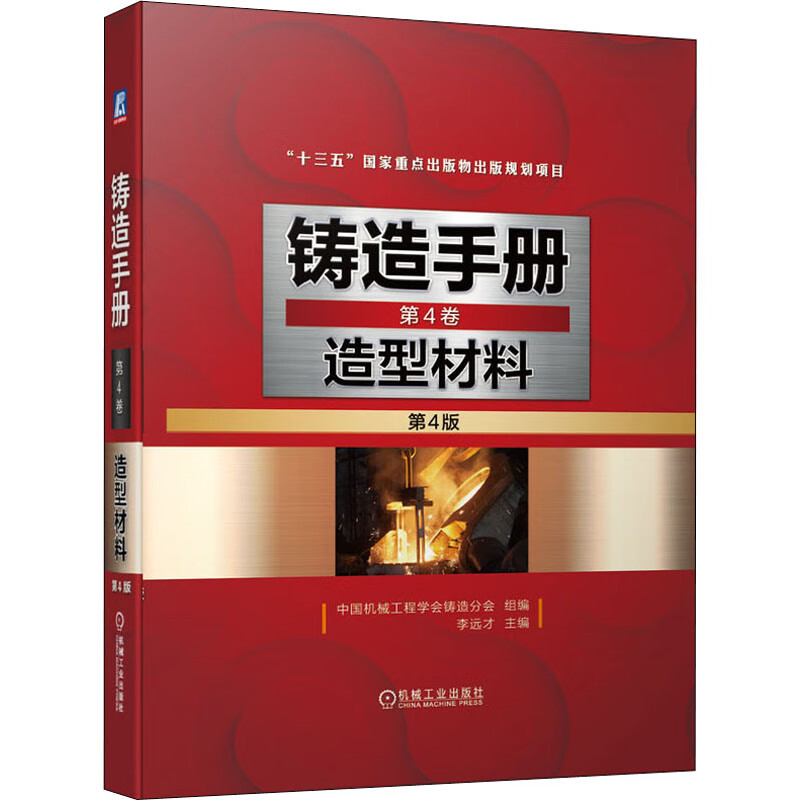 官网正版 铸造手册 第4卷 造型材料 第4版 李远才 原砂 湿型黏土砂 水玻璃砂 树脂黏结剂型芯砂 无机黏结剂砂 图书