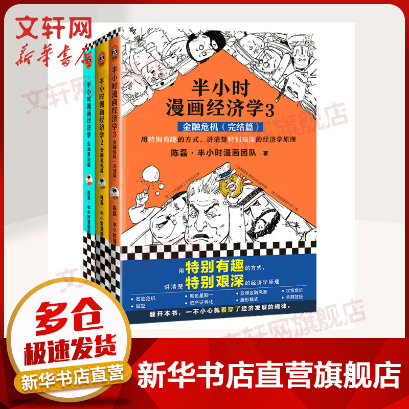 半小时漫画经济学全三册 123生活常识篇