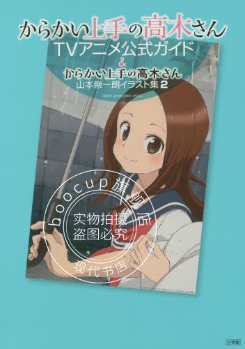 现货 进口日文 からかい上手の高木さんTVアニメ公式ガイド＆山本崇一朗イラスト集2 2巻セ