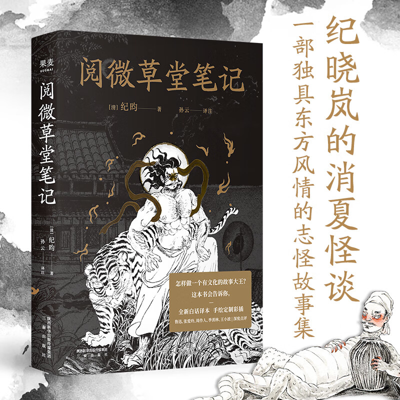 阅微草堂笔记 纪晓岚志怪故事集 白话译本 与《聊斋志异》齐名 撒旦君手绘定制彩插 果麦文化出品
