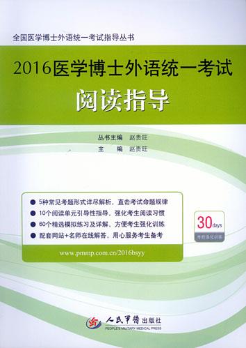 2016医学博士外语统一考试 阅读指导 赵贵旺 人民军医出版社