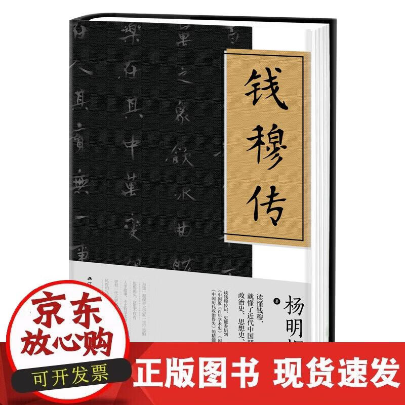 【正版现货】钱穆传