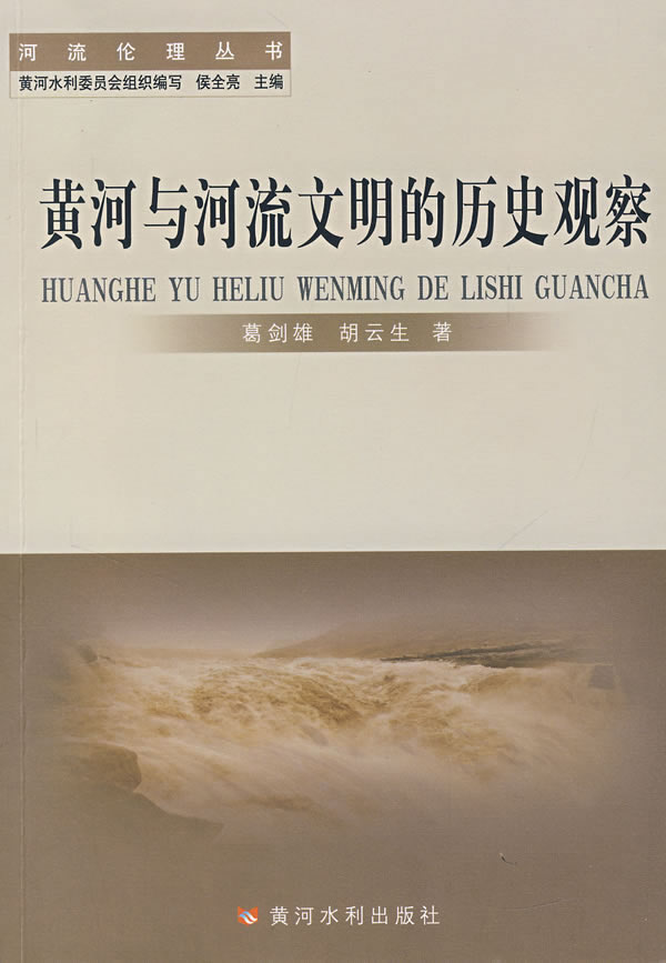 黄河与河流文明的历史观察【正版图书】